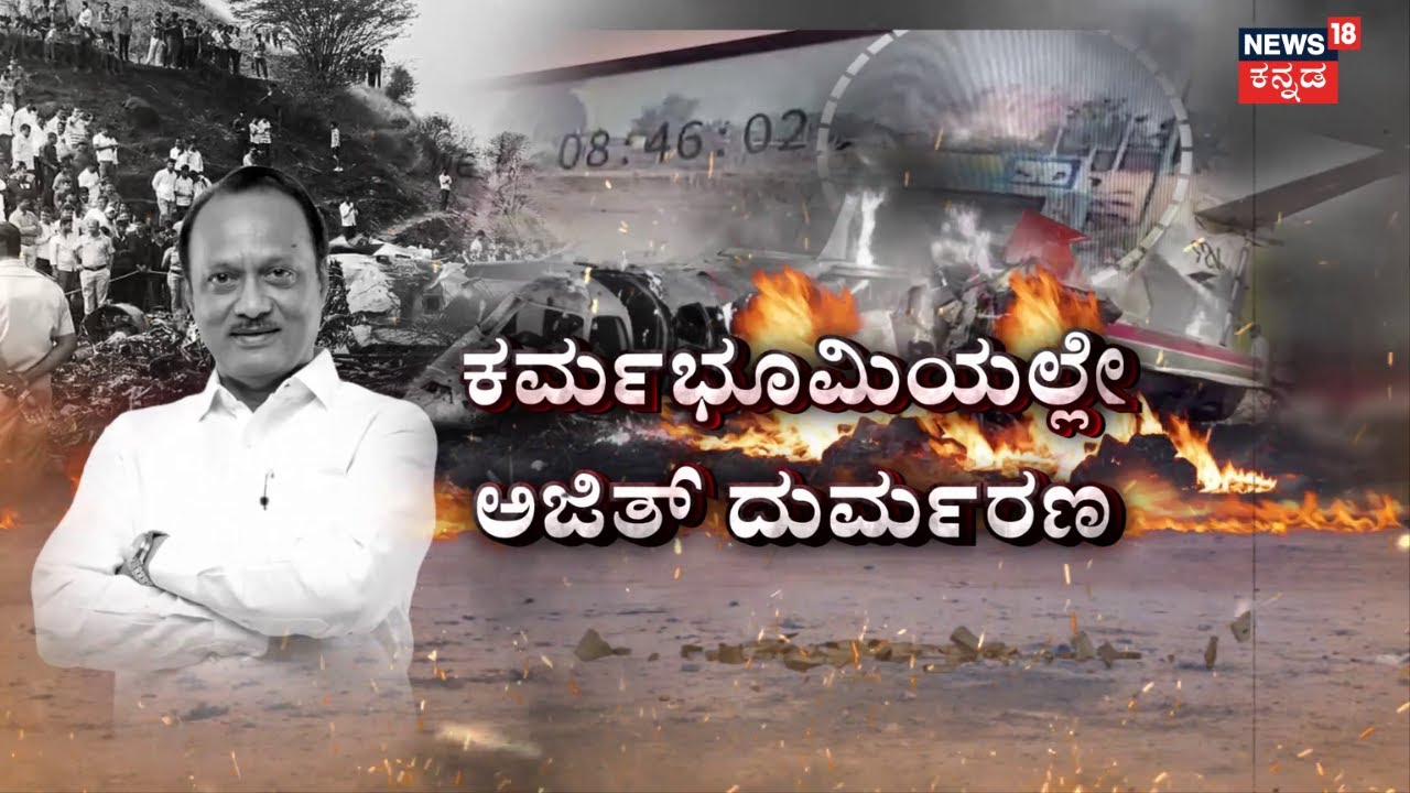 Maharashtra DCM Ajit Pawar Passes Away | ಮಹಾ ‘ಡಿಸಿಎಂ’ಗೆ ವಿಮಾನದಲ್ಲೇ ಬೆಂಕಿ ಬಲೆ!