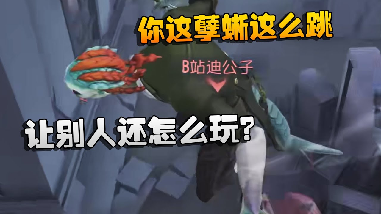 你这孽蜥这么跳！让别人还怎么玩？| Identity V | アイデンティティV