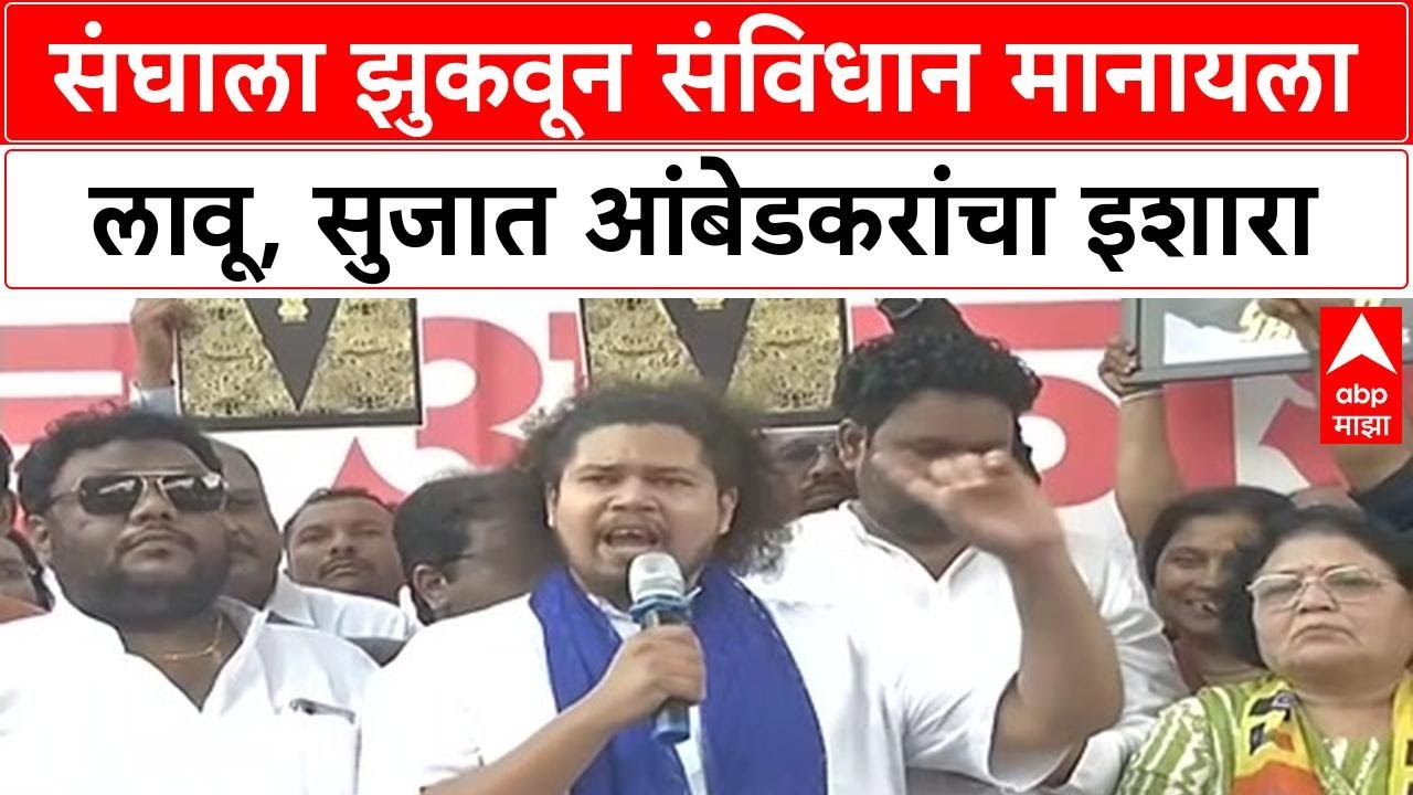 Sujat Ambedkar on RSS : संघाला झुकवून संविधान मानायला लावू, सुजात आंबेडकरांचा इशारा
