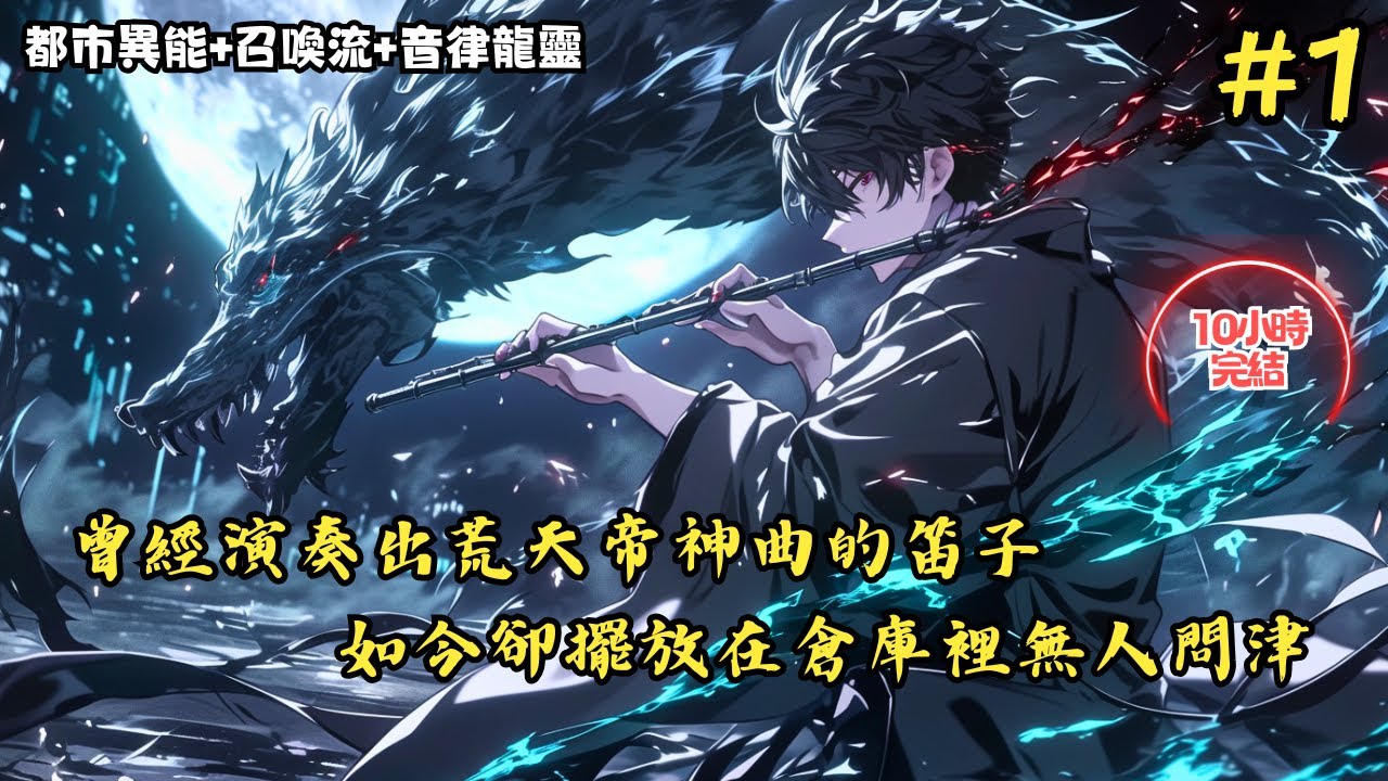 【都市異能+召喚流+音律龍靈】《曾經演奏出荒天帝神曲的笛子，如今卻擺放在倉庫裡無人問津》1-109 就算扔在大街上也沒人多看一眼，可當我看到它的第一眼時，便決定用它進行演奏 #小說推薦#小說推文