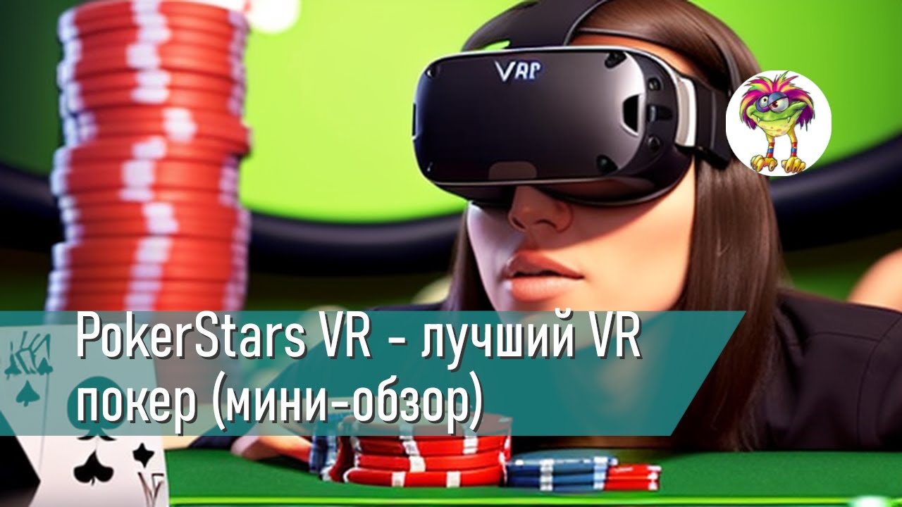 PokerStars VR - лучший VR покер (мини-обзор)