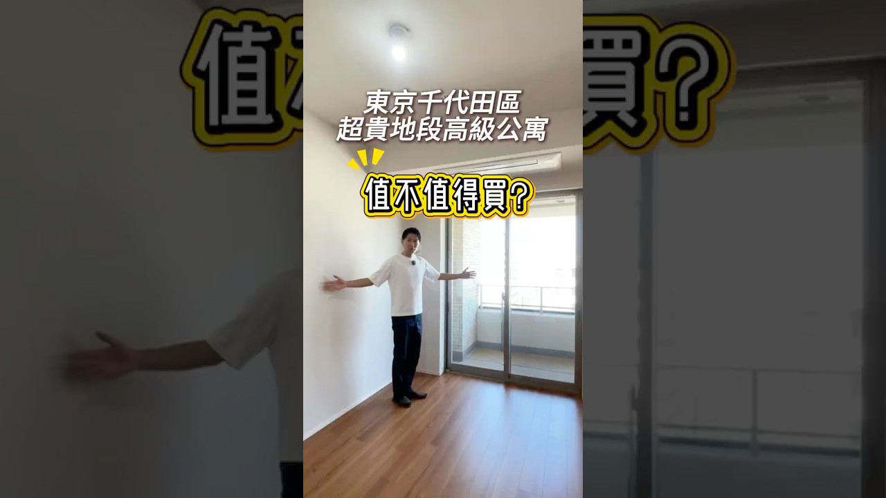 東京千代田區，高價地段的公寓值得買嗎?