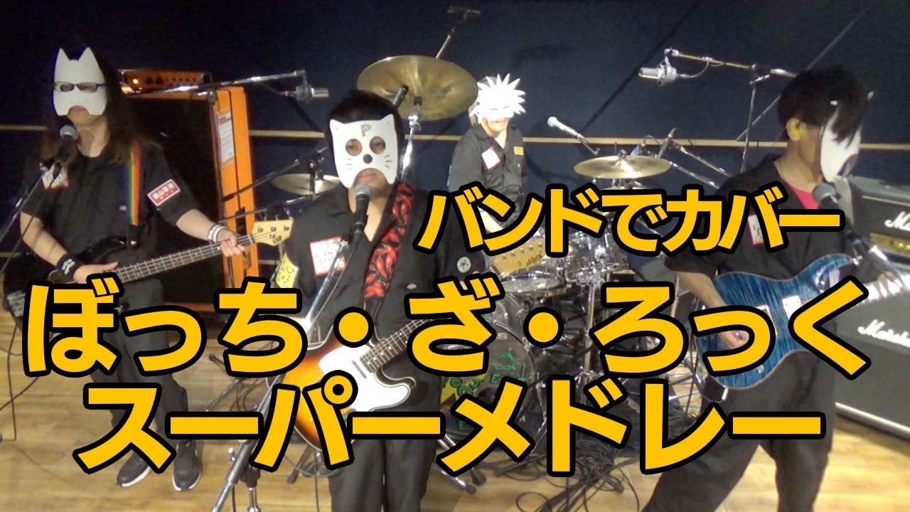 バンドで『ぼっち・ざ・ろっく！スーパーメドレー(結束バンド)』を演奏してみた。流田Project