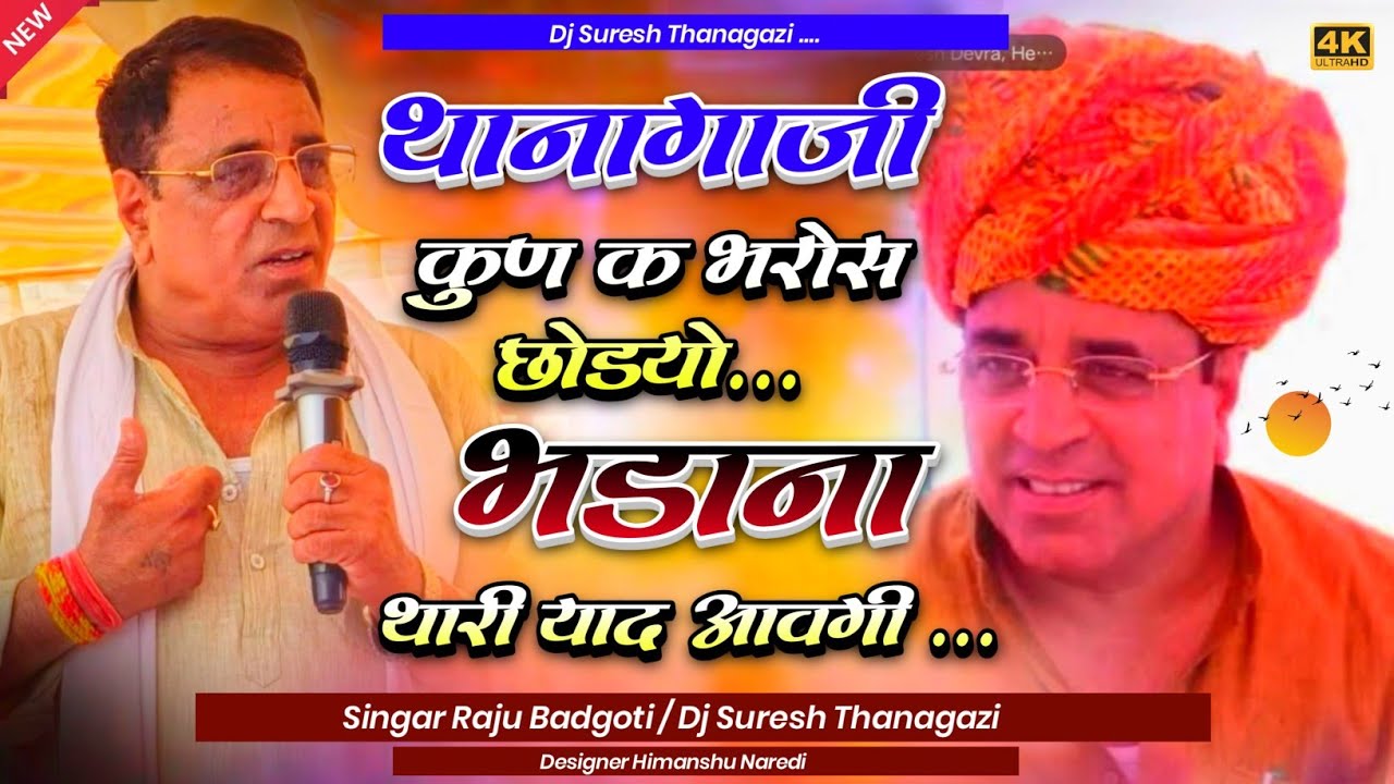 श्रद्धांजलि सॉन्ग  /थानागाजी कुण क भरोस छोड़यो भड़ाना थारी याद आवगी // #Hemsingh #bhadana Raju Badgoti
