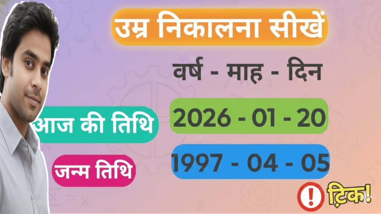 Age Kaise Nikale? | Age Calculator Trick | उम्र निकालना सीखें (सिर्फ 2 सेकंड में) by Kamal sir