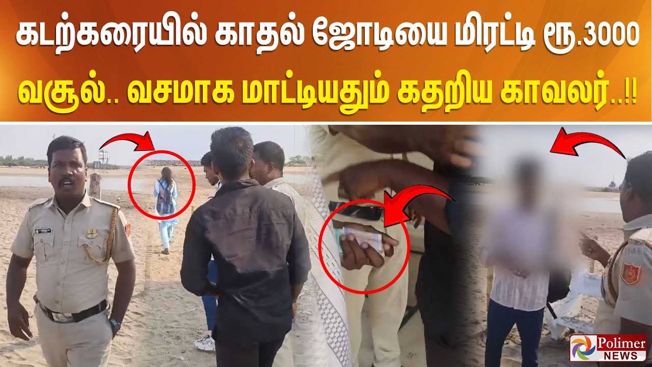 கடற்கரையில் காதல் ஜோடியை மிரட்டி ரூ.3000 வசூல்..வசமாக மாட்டியதும் கதறிய காவலர்..!!