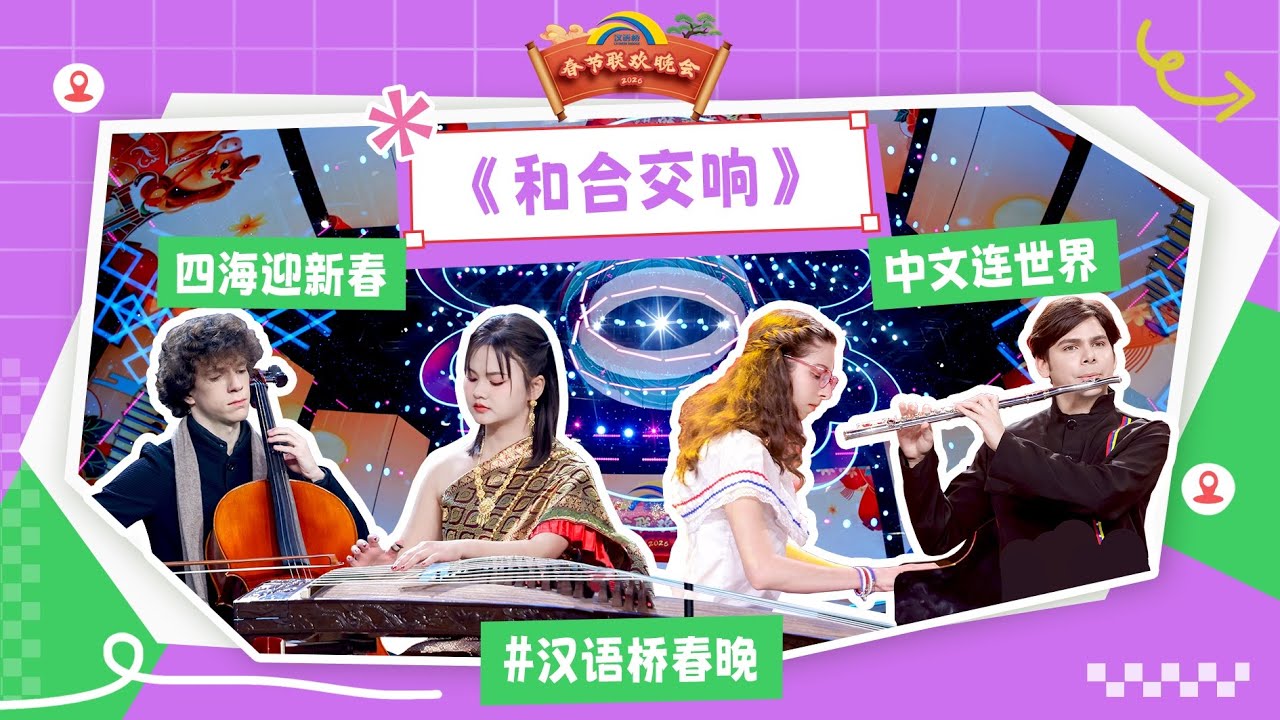 器乐演奏《和合交响》