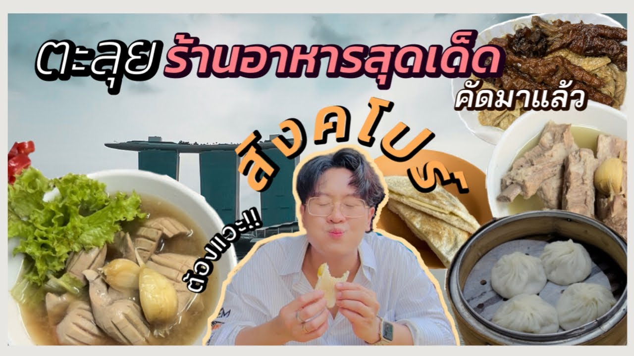 SAVESIRI | ตะลุยร้านอาหารสุดเด็ด สิงคโปร์ คัดมาแล้ว ควรแวะ !! บักกุ๊ดเต๋ ติ่มซำ อาหารเช้า kaya ep.15