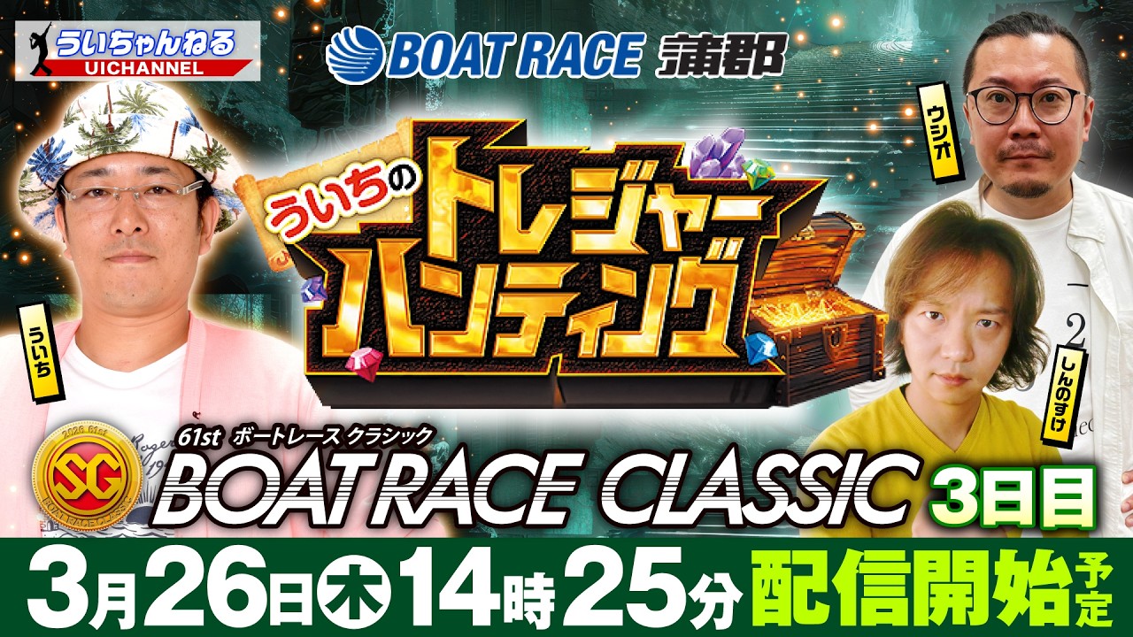 ボートレース【ういちのトレジャーハンティング（ボートレース蒲郡）】ウシオ、しんのすけ