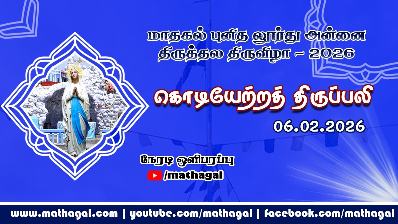 🔴 LIVE மாதகல் புனித லூர்து அன்னை திருத்தலத் திருவிழா - 2026 | கொடியேற்றத் திருப்பலி | Mathagal