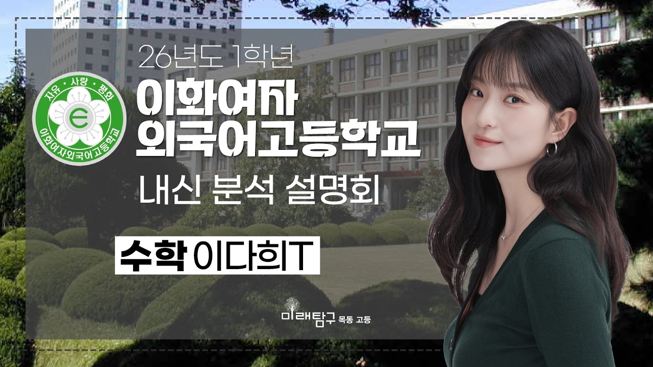 2026년도 1학년 이화외고 내신 분석 설명회 - 수학 이다희T