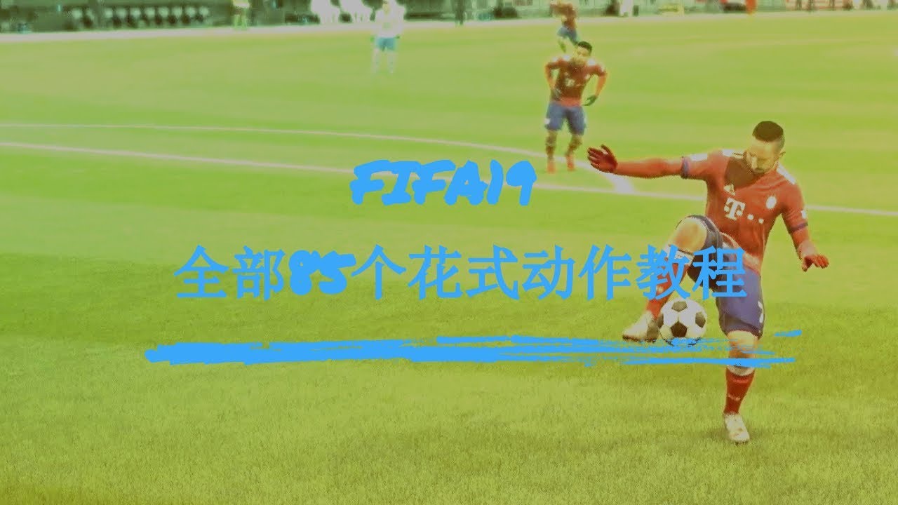 FIFA19全部85个花式动作教程