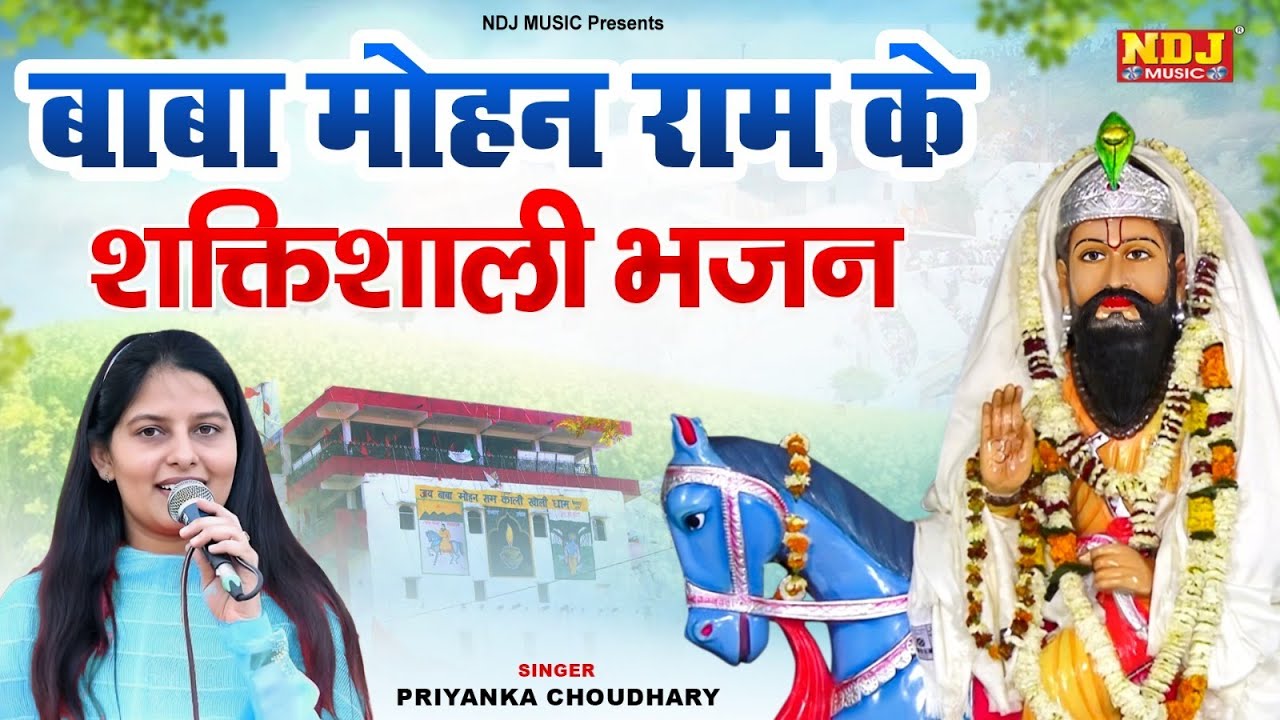 बाबा मोहन राम के शक्तिशाली भजन | Nonstop Top 5 Kholi Bhajan | Priyanka Chaudhary | Hit Kholi Bhajan