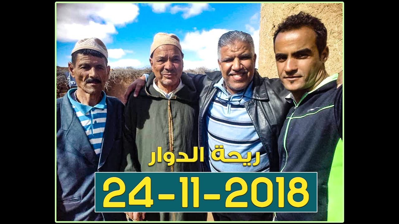 ريحة الدوار حلقة قديمة - المنابهة - 24-11-2018 - Rihat Douar