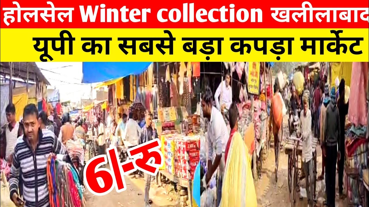 होलसेल विंटर कलेक्शन खलीलाबाद 😱|Wholesale Khalilabad Kapda Market|Khalilabad Winter Collection|