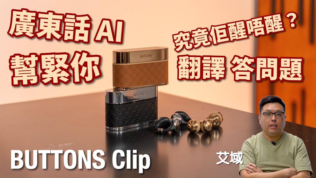 BUTTONS Clip｜開放式 TWS + AI 助理係點玩法？｜艾域實試