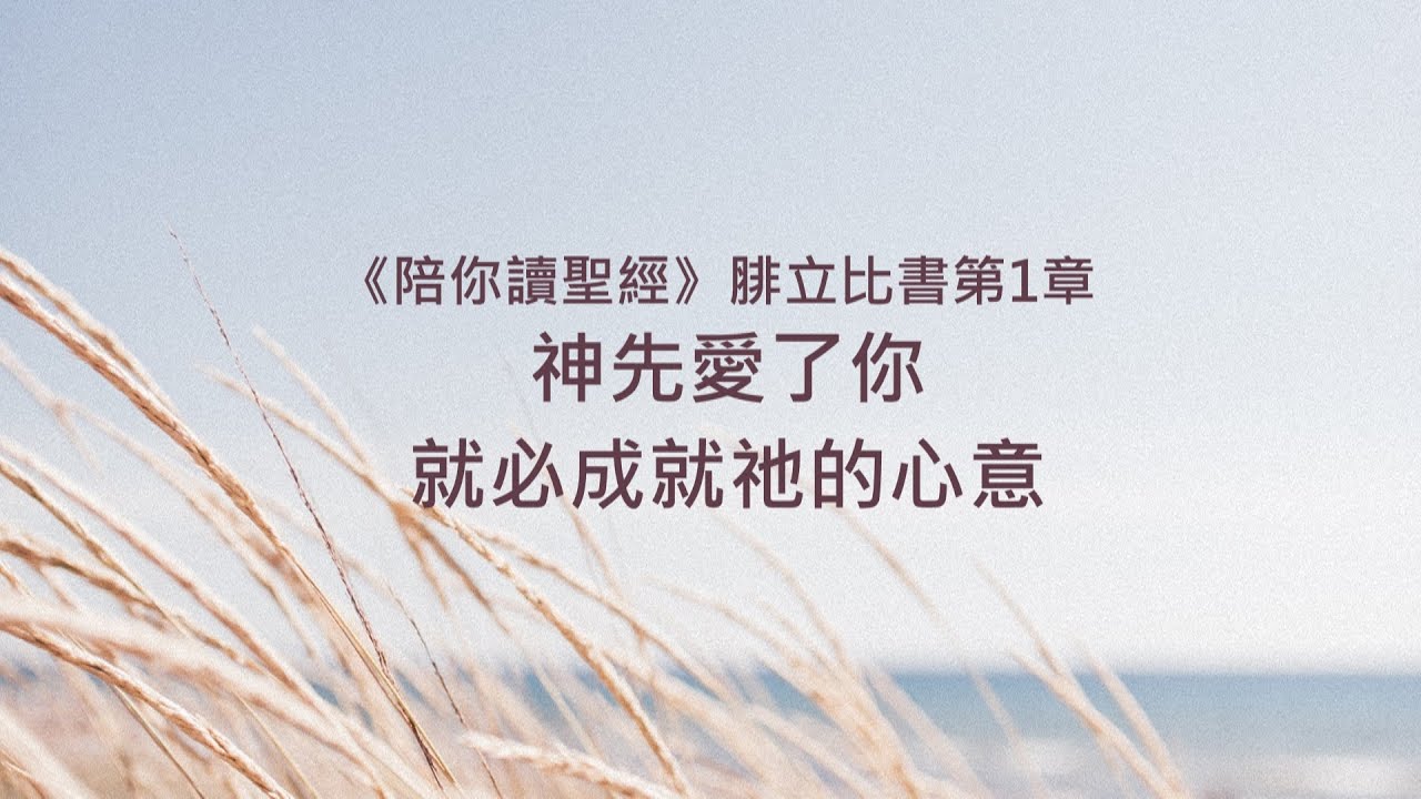腓立比書1章/陪你讀聖經《神先愛了你，就必成就祂的心意》