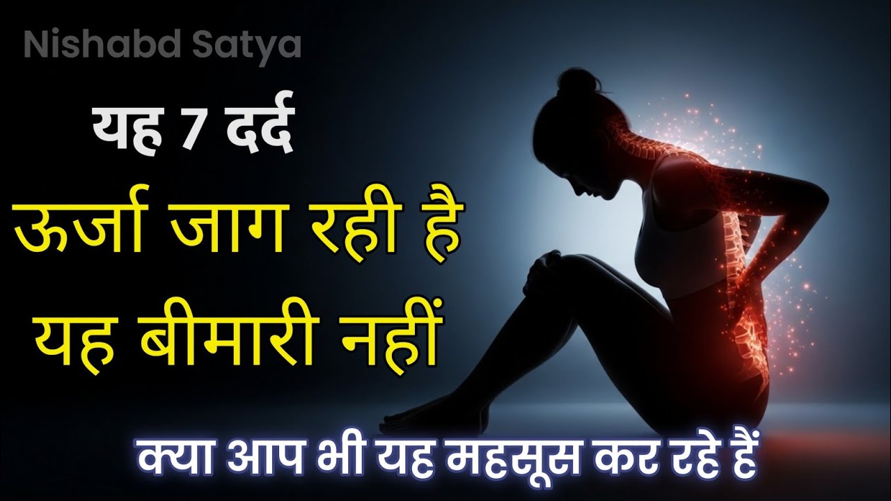 ये 7 शारीरिक दर्द संकेत हैं कि आपकी गुप्त ऊर्जा अब जाग रही है 