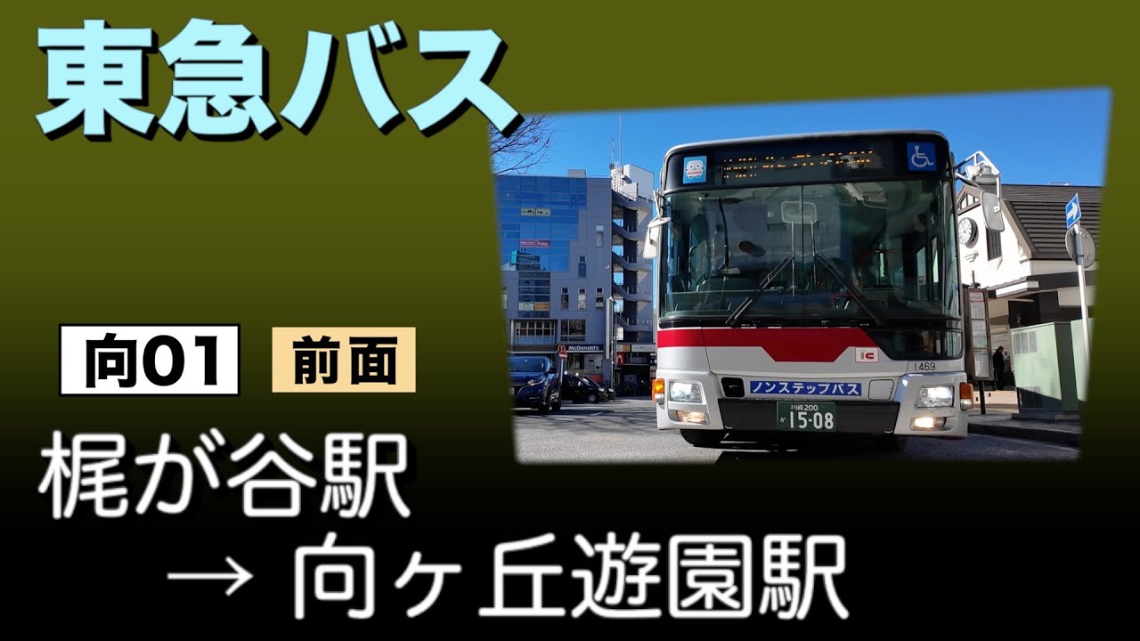 車窓　東急バス　向01　梶が谷駅ー向ヶ丘遊園駅