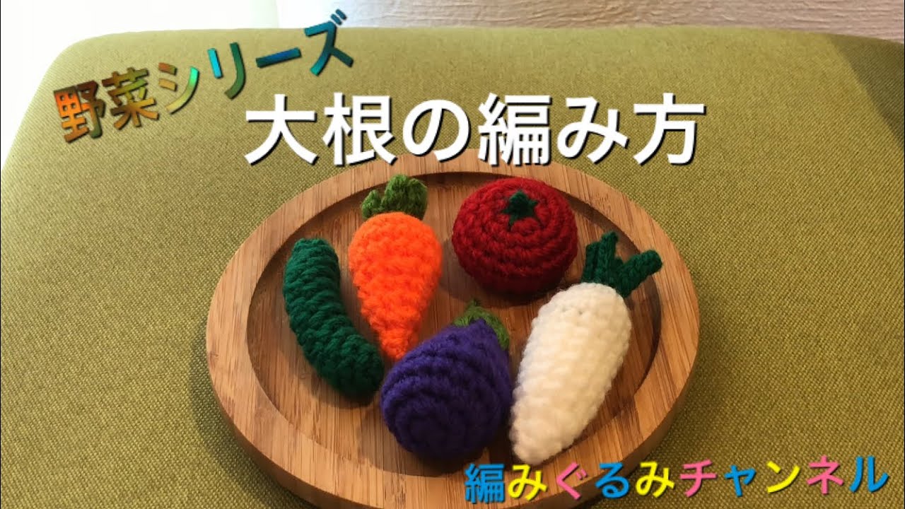 【大根の編み方】野菜シリーズの編みぐるみ！おままごとにも是非編んでみてください！