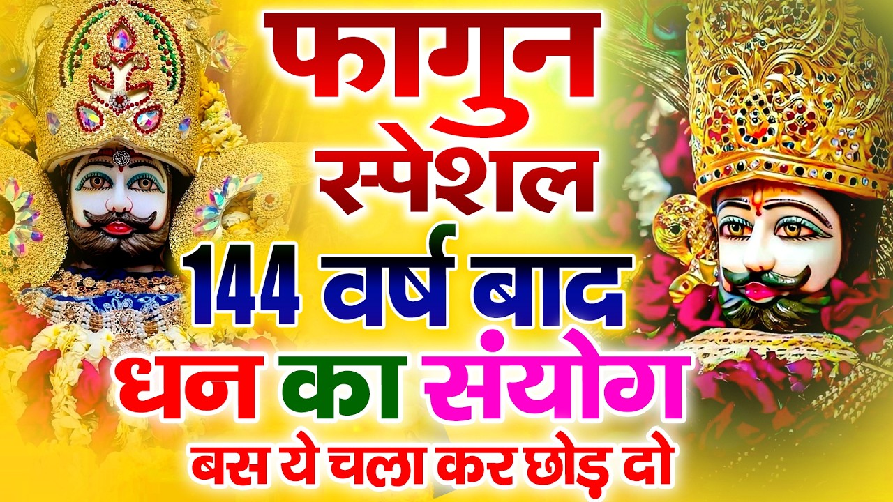 फागुन स्पेशल श्याम जी भजन | Super Hit Shyam Bhajan | Khatu Shyam Bhajan | #khatushyambhajan |