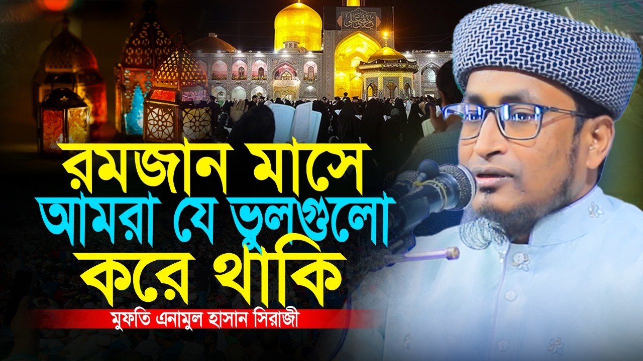 আমরা যে ভুল করে থাকি। মুফতি এনামুল হাসান সিরাজী।Mufti Anamul Hasan Siraji New waz 2026