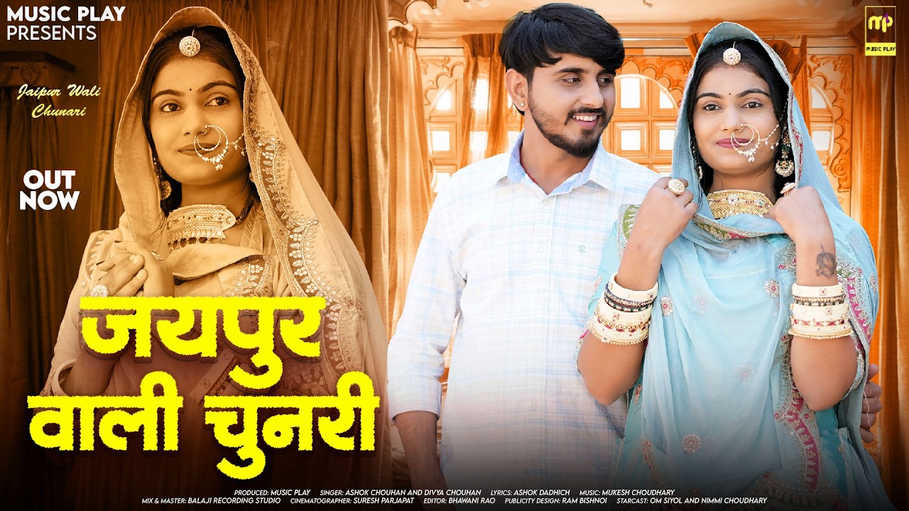 जयपुर वाली चुनरी | Ashok Chouhan | Jaipur Wali Chunari | Divya Chouhan | New Rajasthani Songs 2026