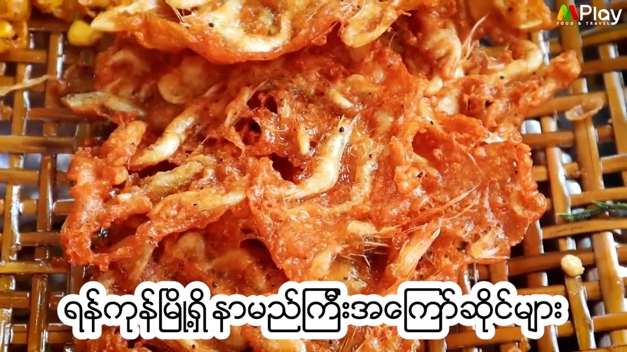 ရန်ကုန်မြို့က နာမည်ကြီး အကြော်ဆိုင်များ Yangon's Favorite Crispy & Delicious Fried Fritters Shops