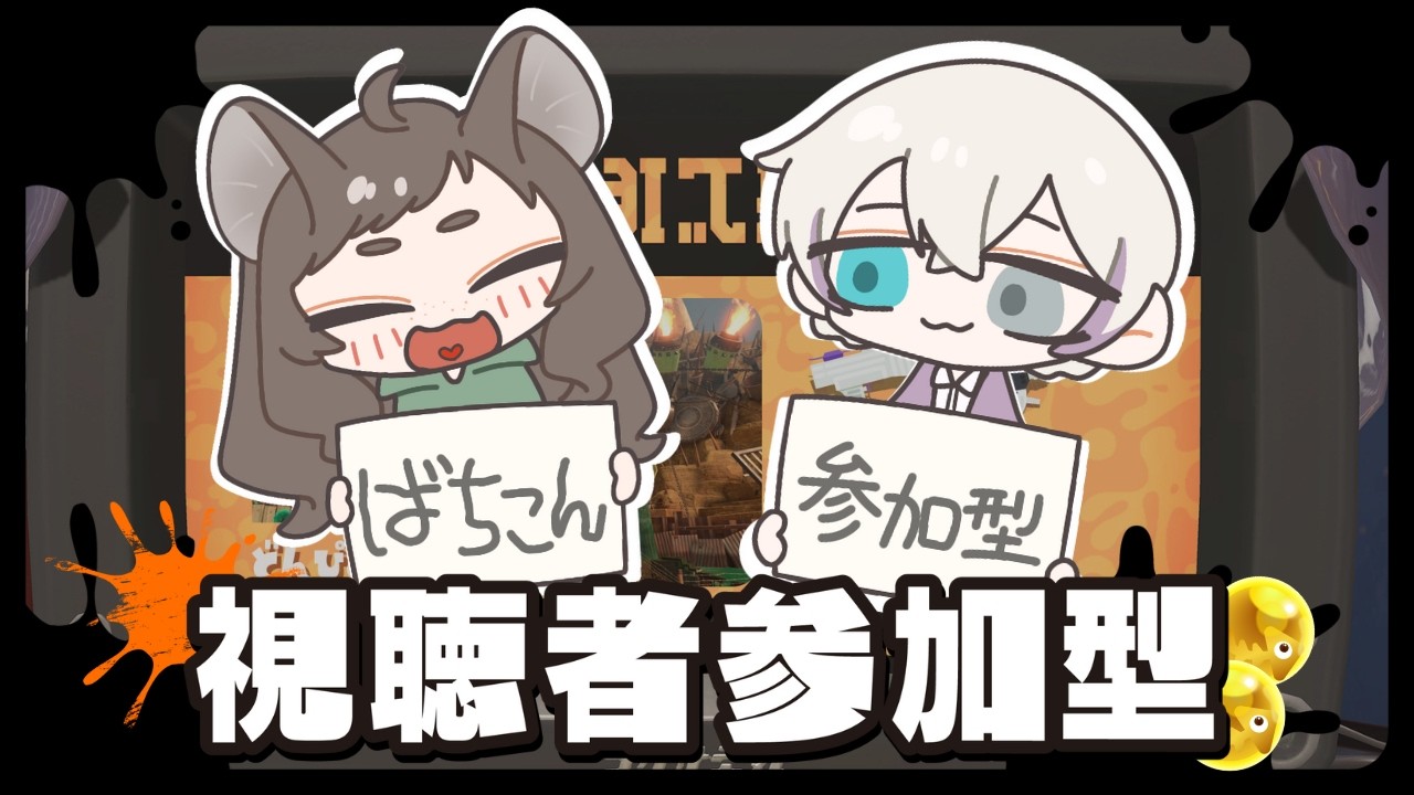 【スプラトゥーン３】バチコンコラボ！！！wありまここ　2枠参加型サーモンラン