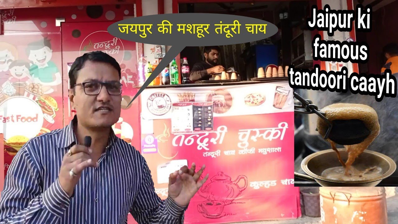 Jaipur ki famous tandoori chai || जयपुर की मशहूर तंदूरी चाय || tandoori chai || best tea in jaipur