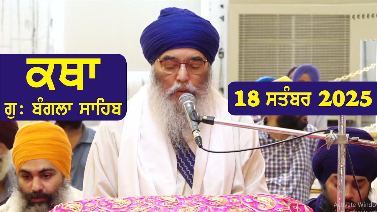 18  September 2025 Morning Katha Gurdwara Bangla Sahib Larivaar Guru Granth Sahib Katha