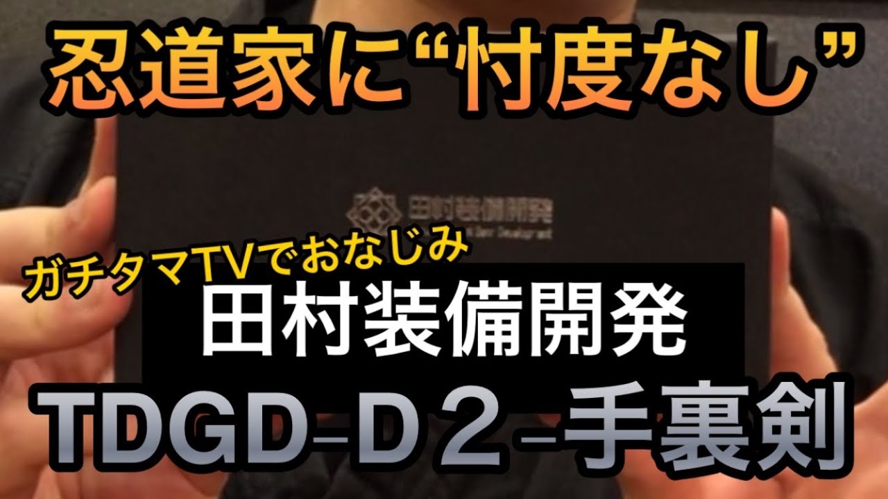 【忖度なし】田村装備開発手裏剣をガチレビュー🥷