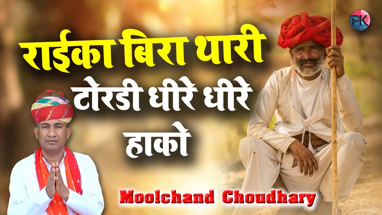 राइका बीरा थारी टोरडी | Moolchand Choudhary | Raika Bira Thari Tordi | Rajasthani Bhajan