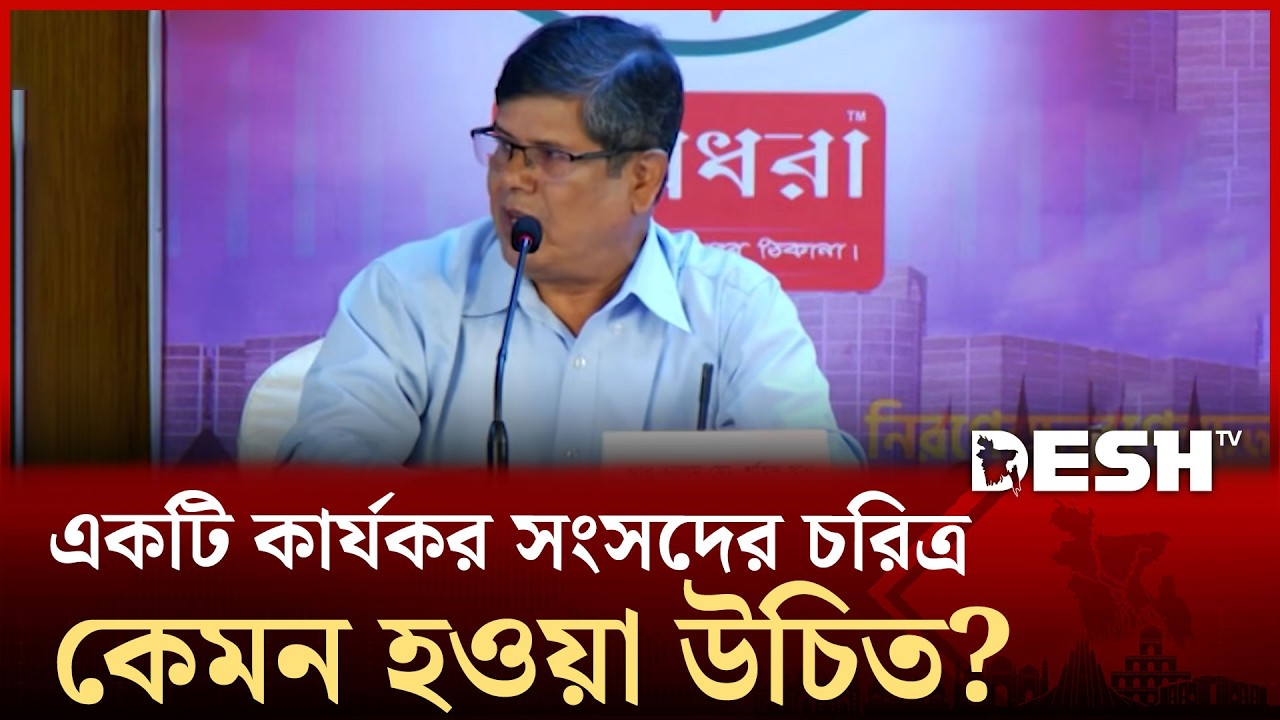 একটি কার্যকর সংসদের চরিত্র কেমন হওয়া উচিত? | Abu Alam Shahid Khan | Desh TV