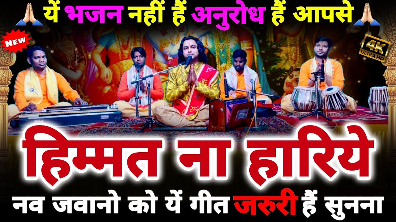 हिमत न हारिए प्रभु न बिसारिए | Himmat Na Haariye | नव जवान जरूर सुनें | Chintu Sewak