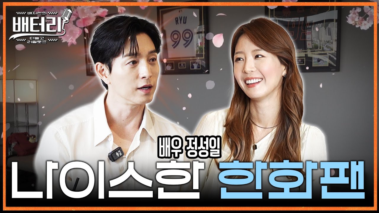자꾸 올해는 다르다는 한화팬에게 터놓고 묻다 | 이글스 팬 거울 치료하러 온 시구 천재, 우승 공약 [배터리 정성일]