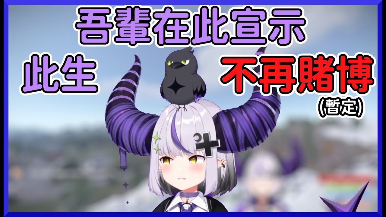 【給她一罐啤酒】吾輩在此宣示，此生不再賭博。【ラプラス・ダークネス】【hololive中文】