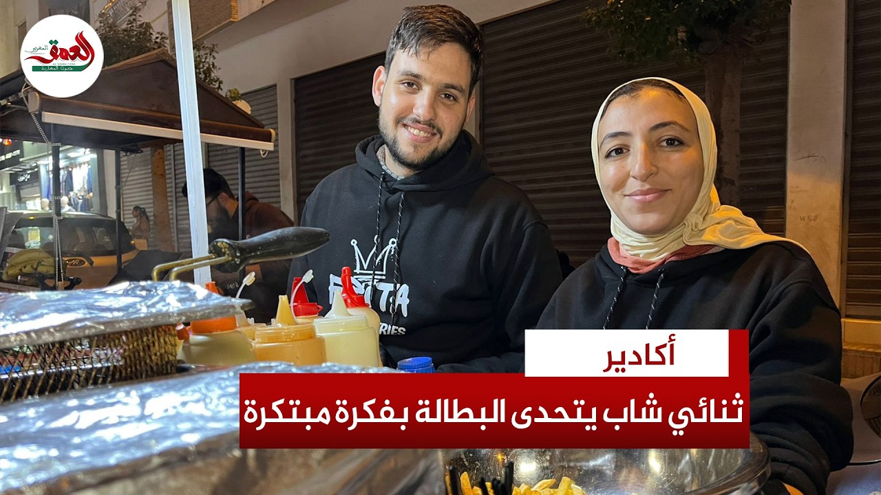 كوثر وعبد الصمد.. ثنائي شاب من أكادير يتحدى البطالة بفكرة مبتكرة