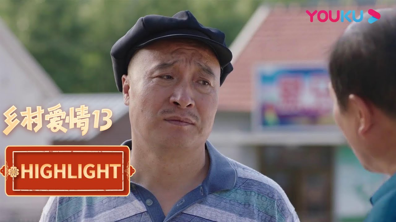 谢广坤宋富贵喜事相冲，谢大脚支招分分钟解决 | 【乡村爱情13 Country Love 13】| 毕畅/贺树峰/唐鉴军/赵海燕/刘小光/宋晓峰/高赫迪/赵明远 | 爱情喜剧 | 优酷 YOUKU