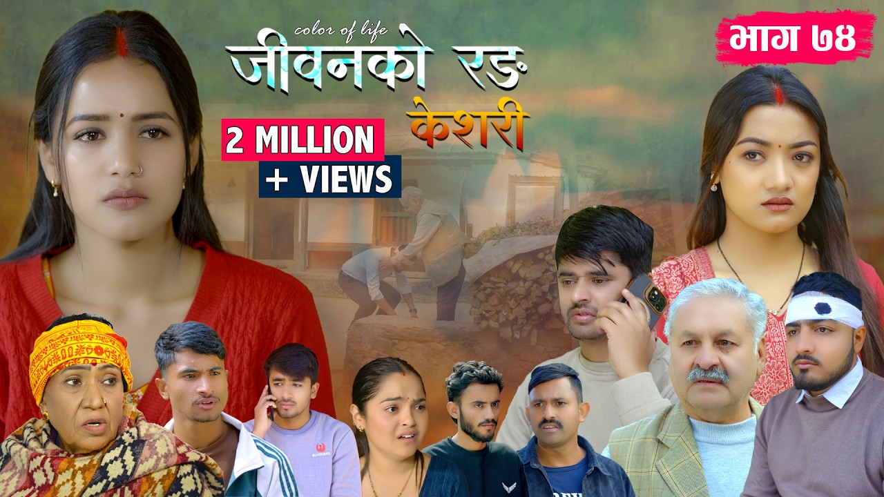 जीवनको रङ 