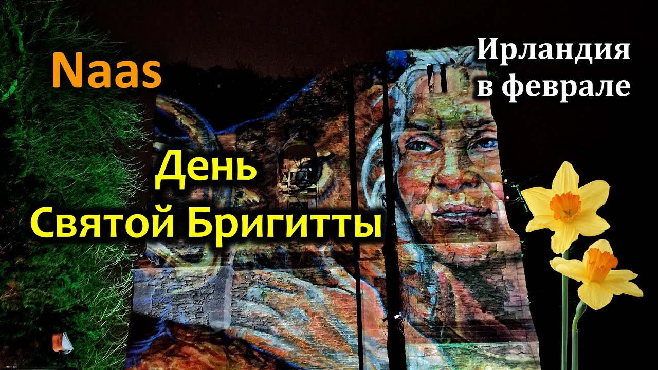 Ирландия / Почему Весна приходит в феврале / День Святой Бригитты / Имболк 2023 / Brigid 1500