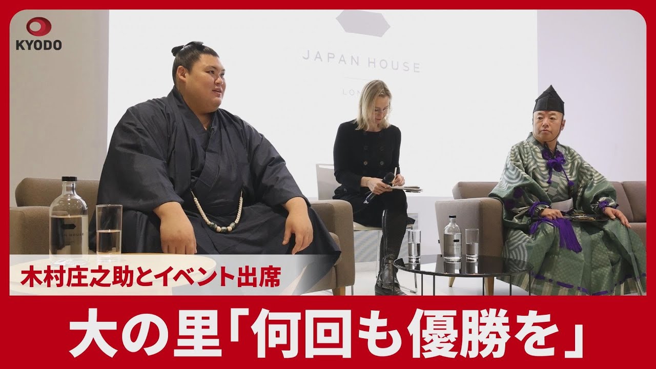 大の里「何回も優勝を」 木村庄之助とイベント出席