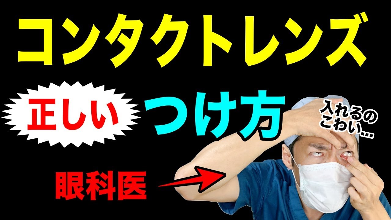コンタクトレンズの正しい付け方やコツを眼科医が解説!初めてで怖い方は必見! 【完全保存版】