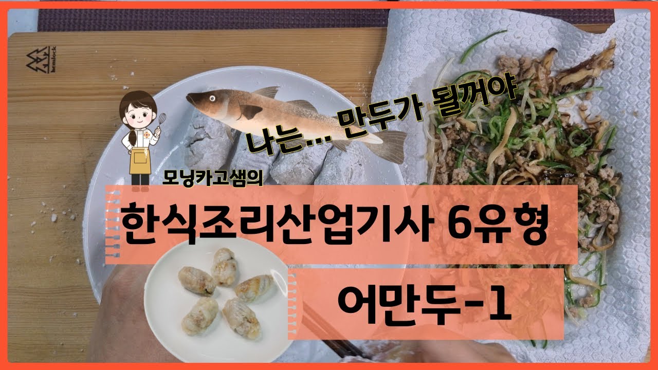 모닝카고 샘의 한식조리산업기사 6유형, 대구살로 만두 만들어 볼까요?!