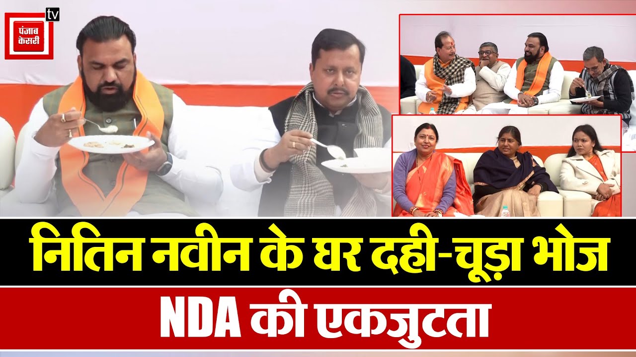 Nitin Nabin के घर Dahi Chura Bhoj, NDA नेताओं की एकजुटता | Samrat Chaudhary | Bihar Politics |Patna