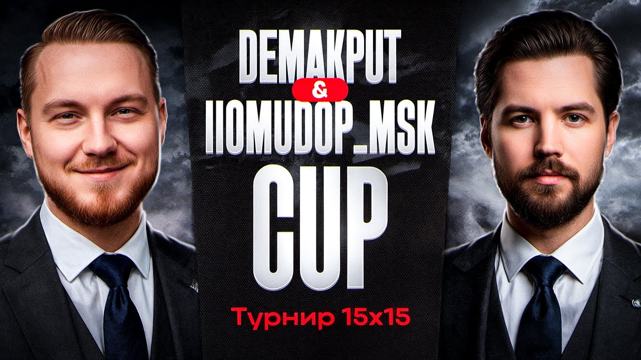 Абсолютный Формат! Турнир 15х15 &laquo;DemaKput & IIomudop_MSK CUP&raquo;