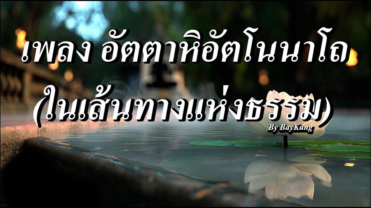 เพลง อัตตาหิ อัตตโนนาโถ(ในเส้นทางแห่งธรรม)
