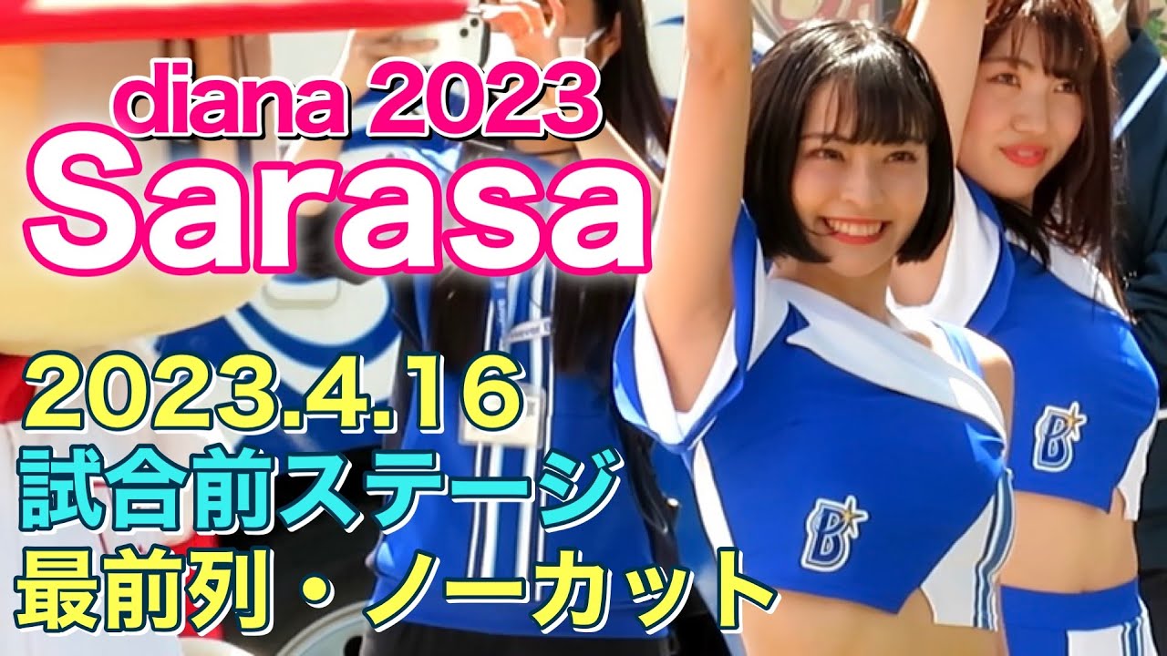 【一番人気】Sarasaちゃん(ディアーナ)を追ってみた！試合前ステージ 2023.4.16(ベイスターズ チア)