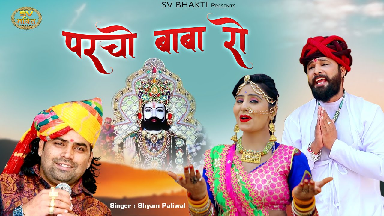 Shyam Paliwal | मारवाड़ी देशी बाबा रामदेवजी भजन | परचो बाबा रो | Parcho Baba Ro| SV Bhakti |