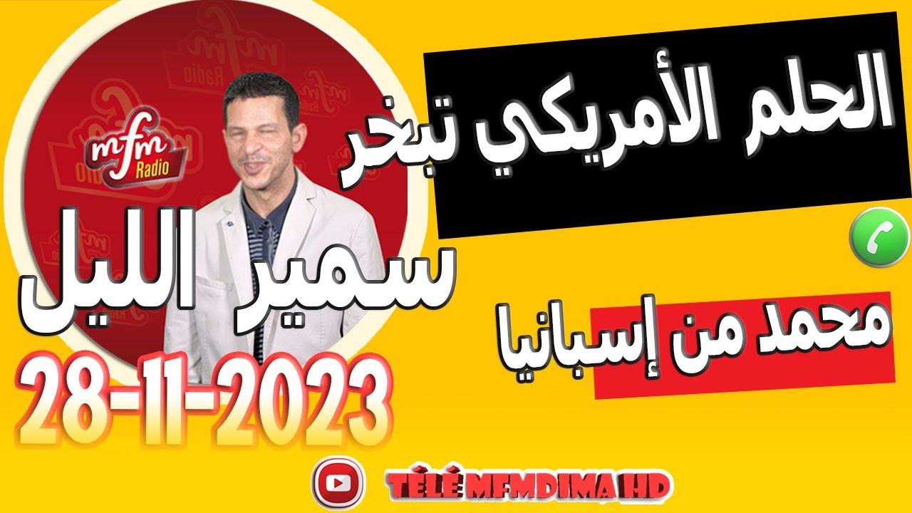 قصة الحريك والحلم الأمريكي تبخرقصة محمد من إسبانيا samir lail 28-11-2023